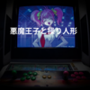 悪魔王子と操り人形