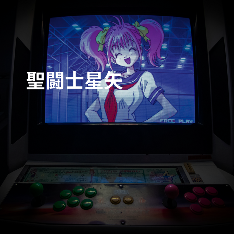 聖闘士星矢