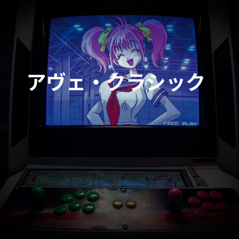 アヴェ・クラシック