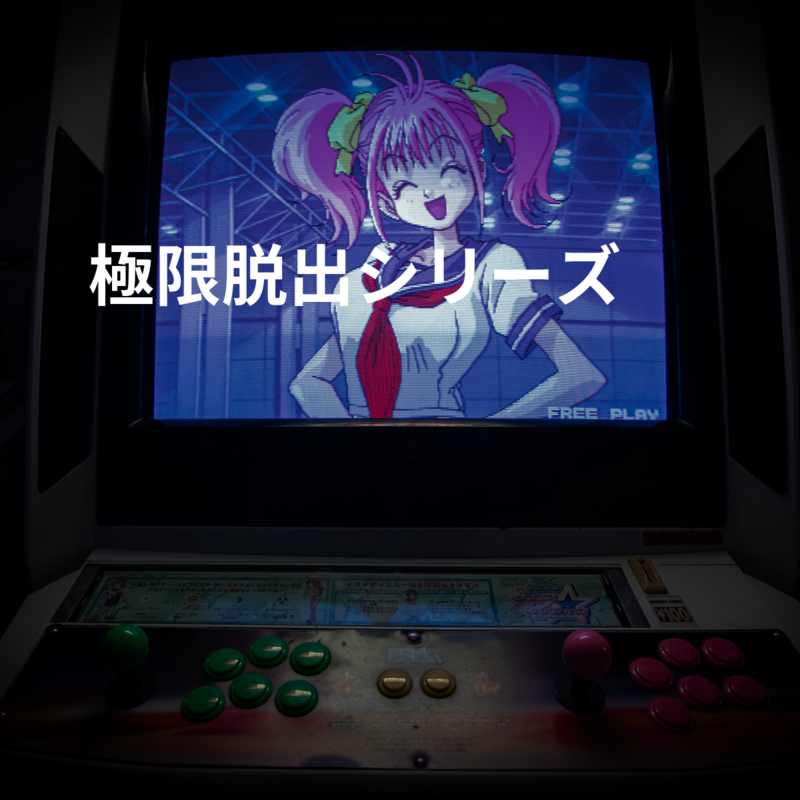 極限脱出シリーズ