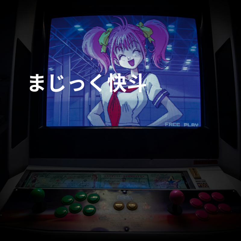 まじっく快斗