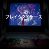 ブレイクマイケース