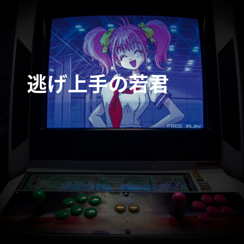 逃げ上手の若君