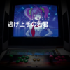 逃げ上手の若君