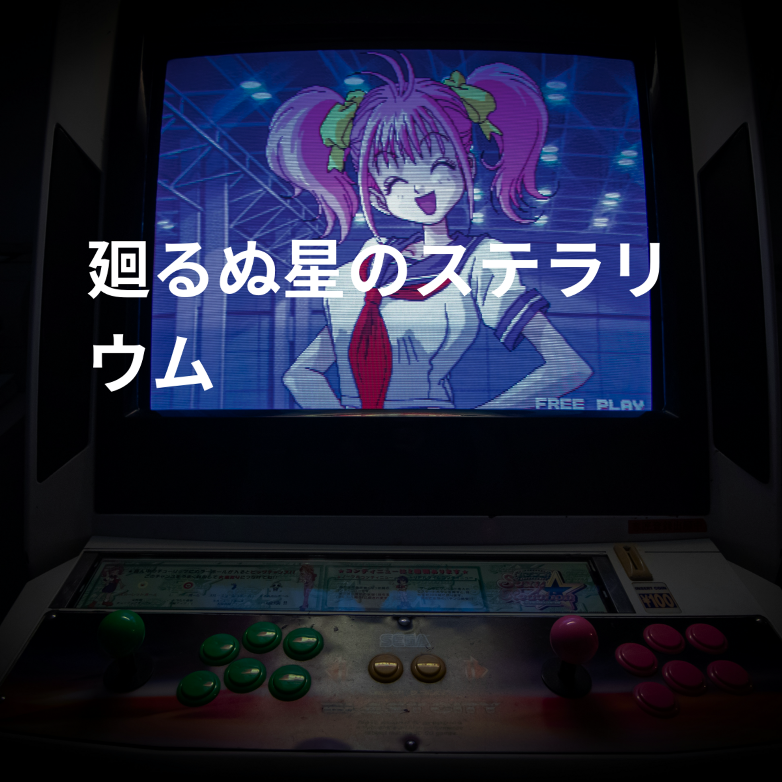 廻るぬ星のステラリウム