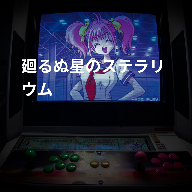 廻るぬ星のステラリウム