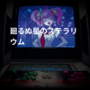 廻るぬ星のステラリウム