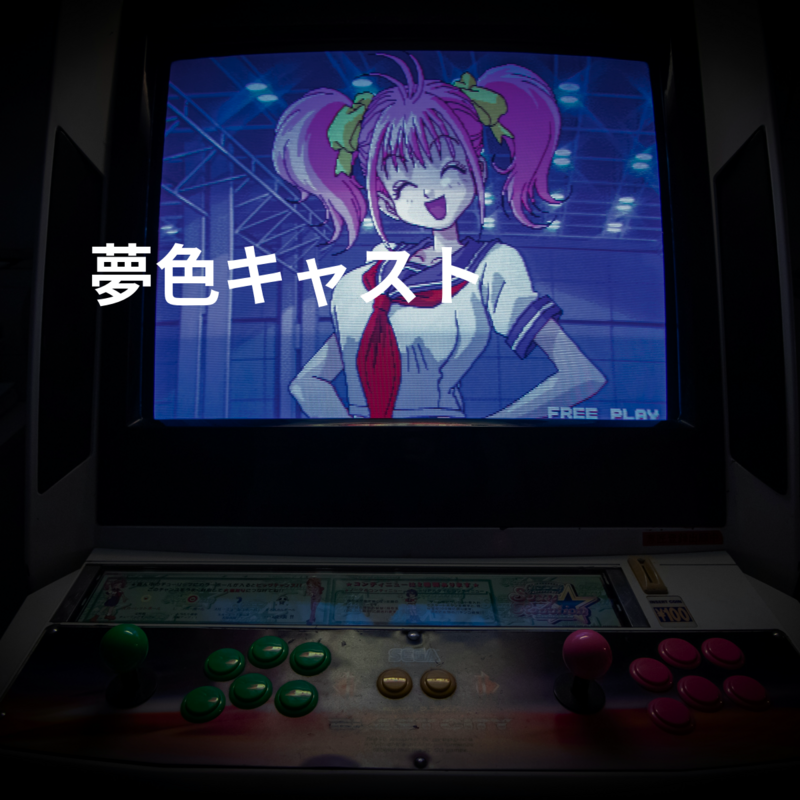 夢色キャスト