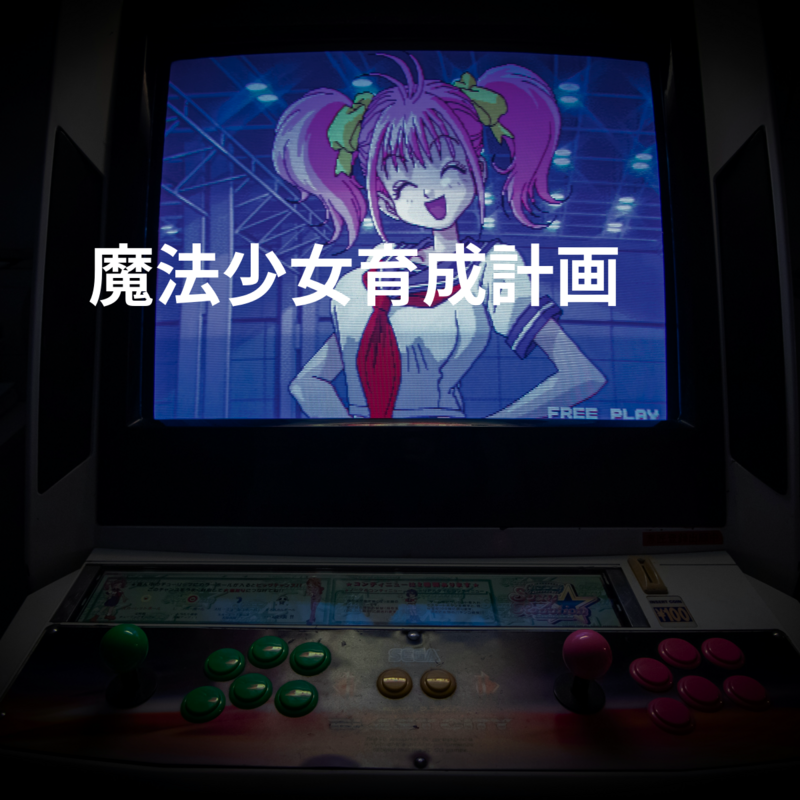 魔法少女育成計画
