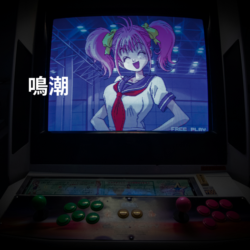 鳴潮
