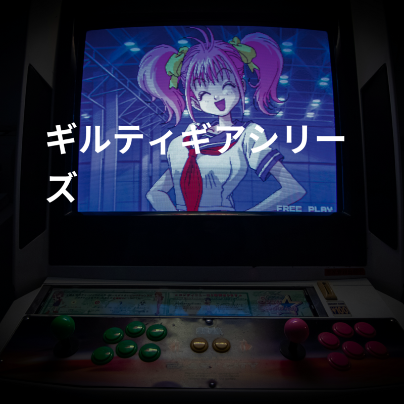 ギルティギアシリーズ