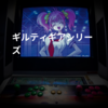 ギルティギアシリーズ