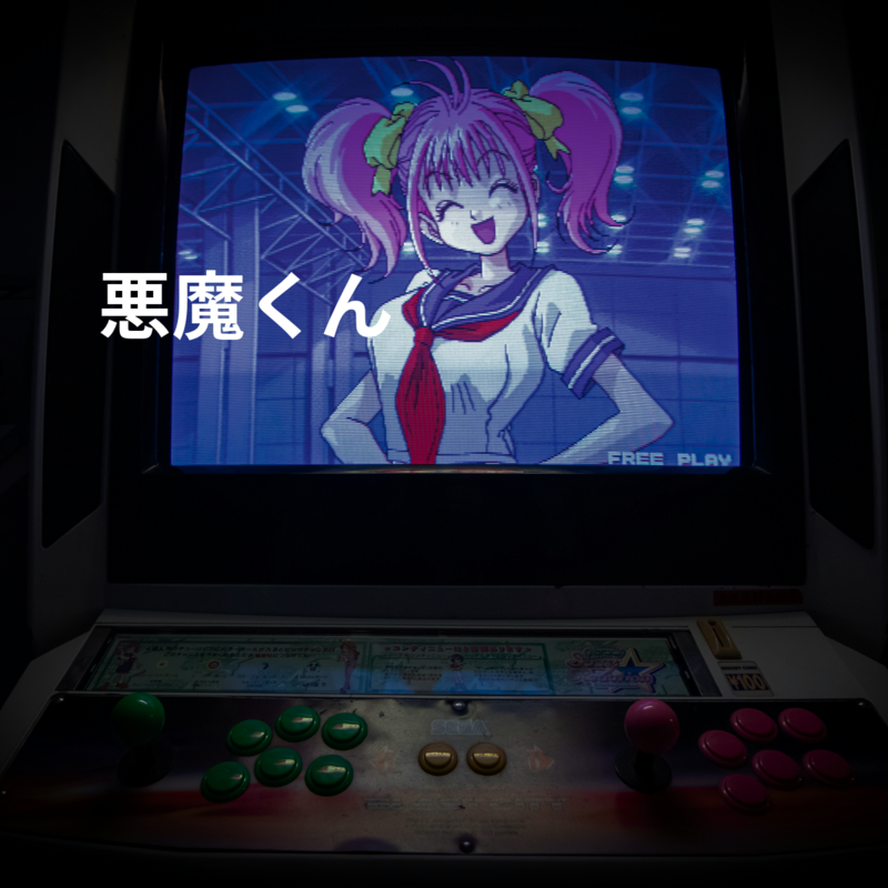 悪魔くん