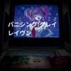 パニシング:グレイレイヴン