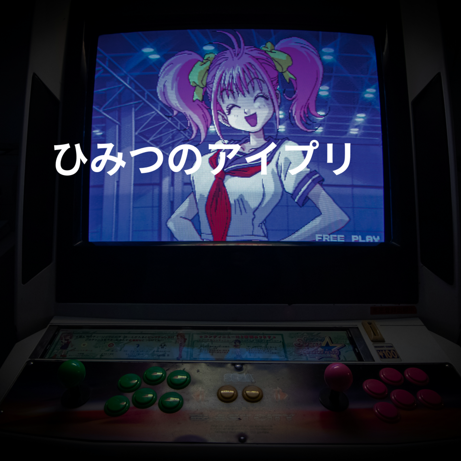 ひみつのアイプリ