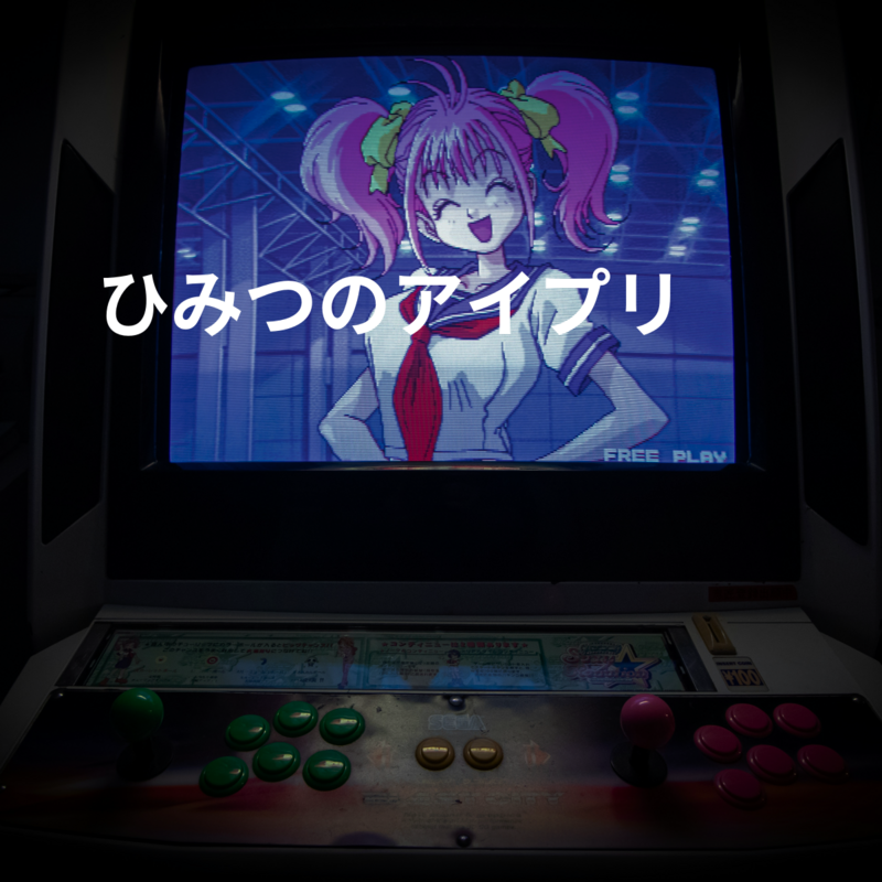 ひみつのアイプリ