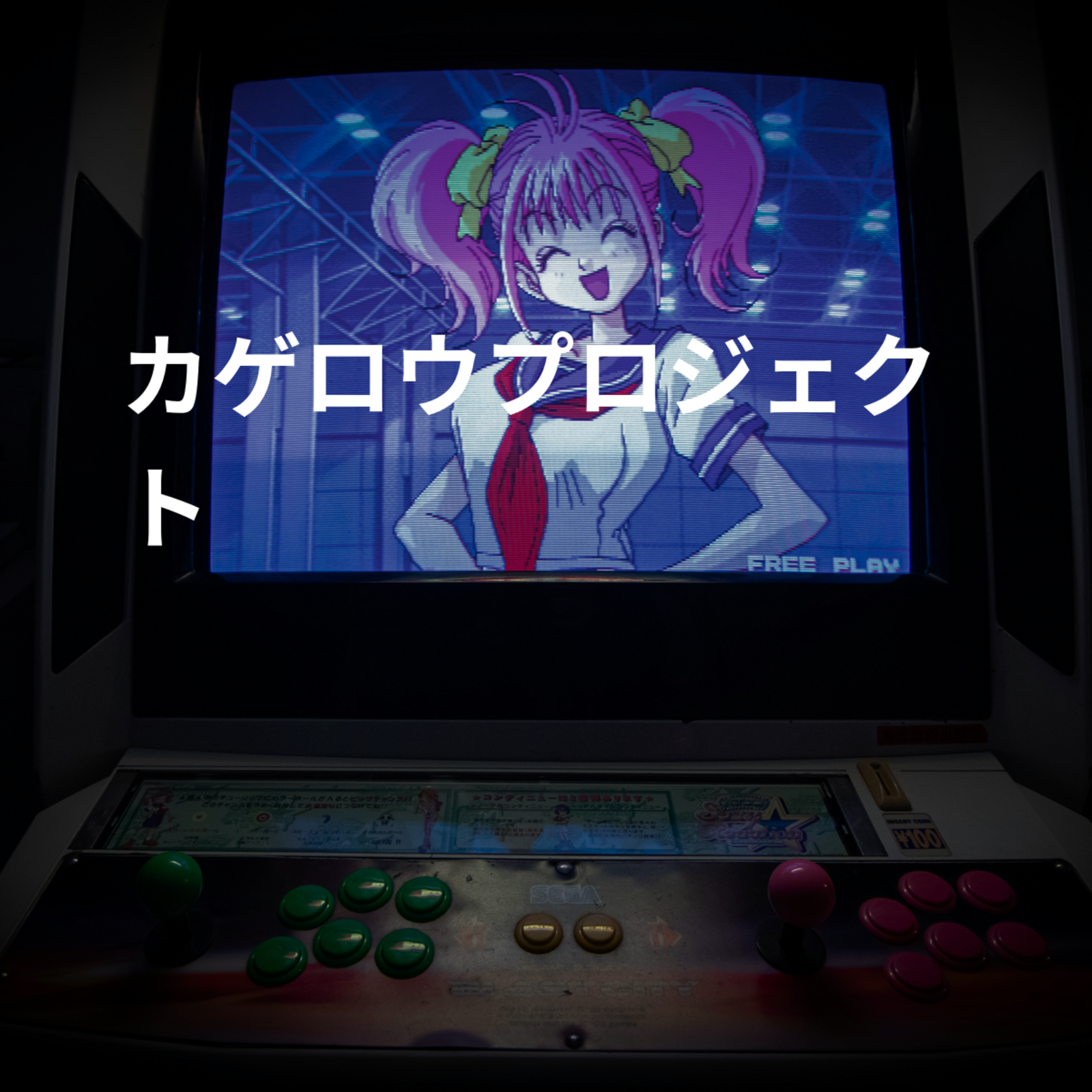 カゲロウプロジェクト