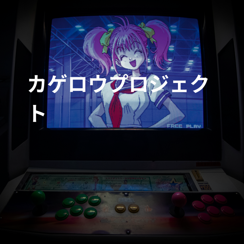 カゲロウプロジェクト