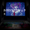 カゲロウプロジェクト