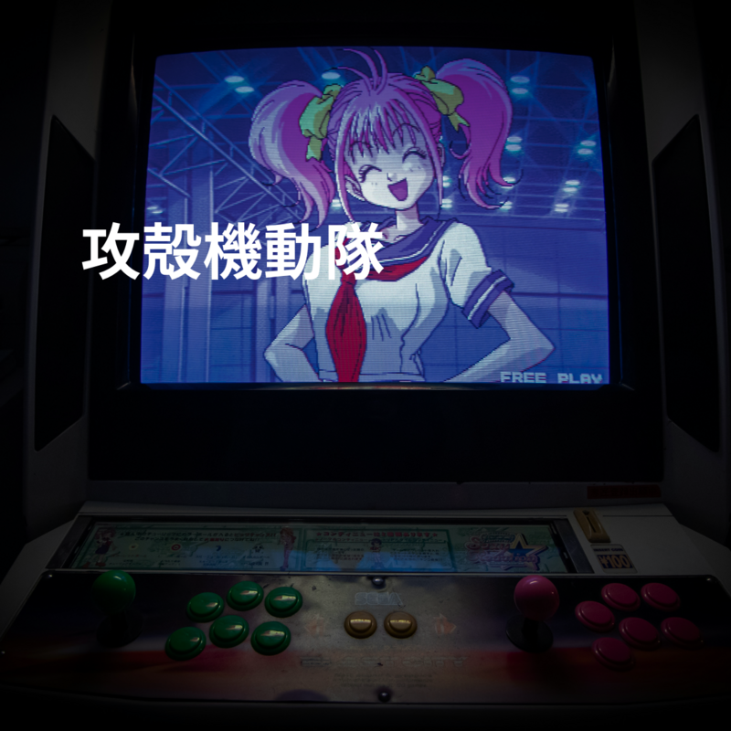 攻殻機動隊