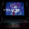 ソウルイーター