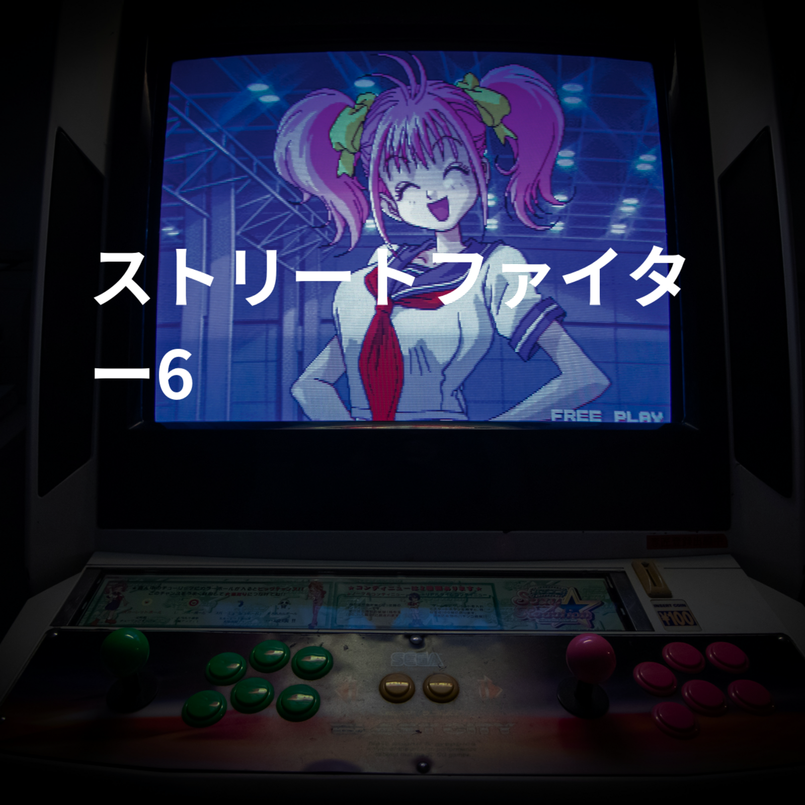 ストリートファイター6