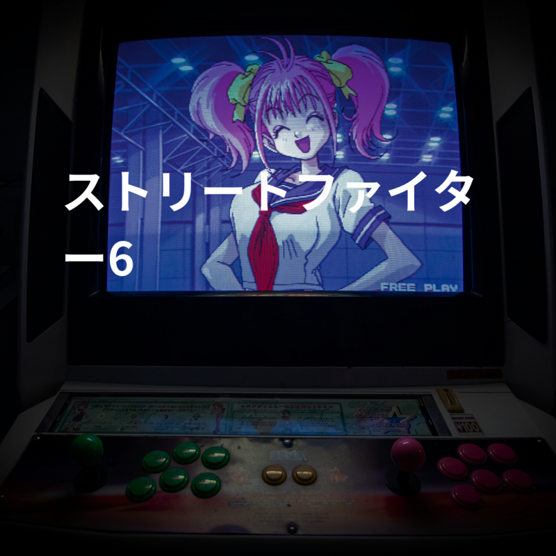ストリートファイター6
