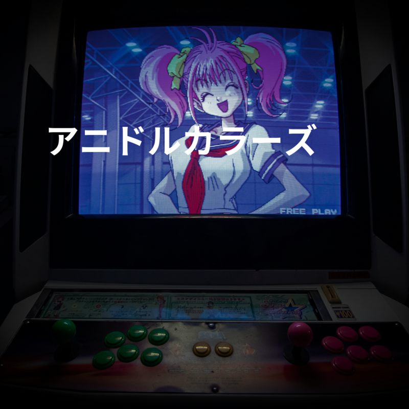 アニドルカラーズ