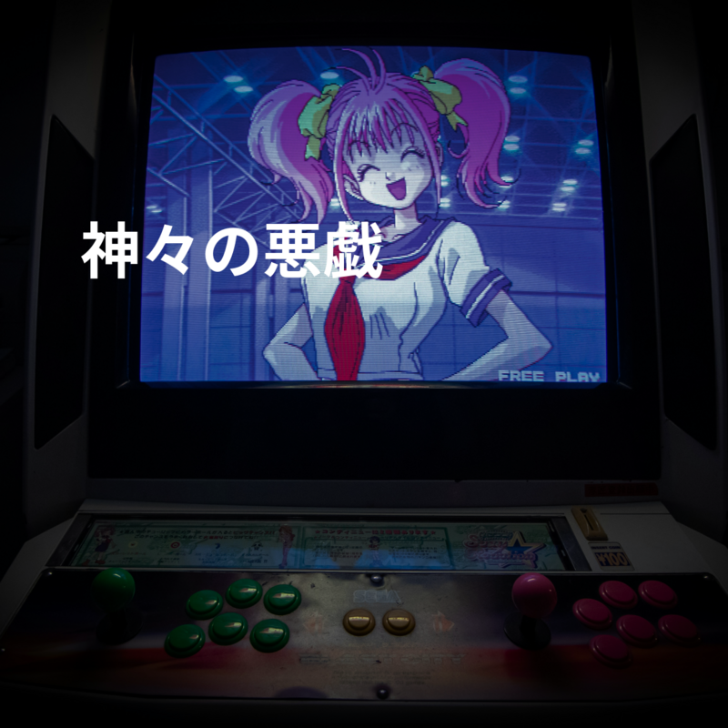 神々の悪戯