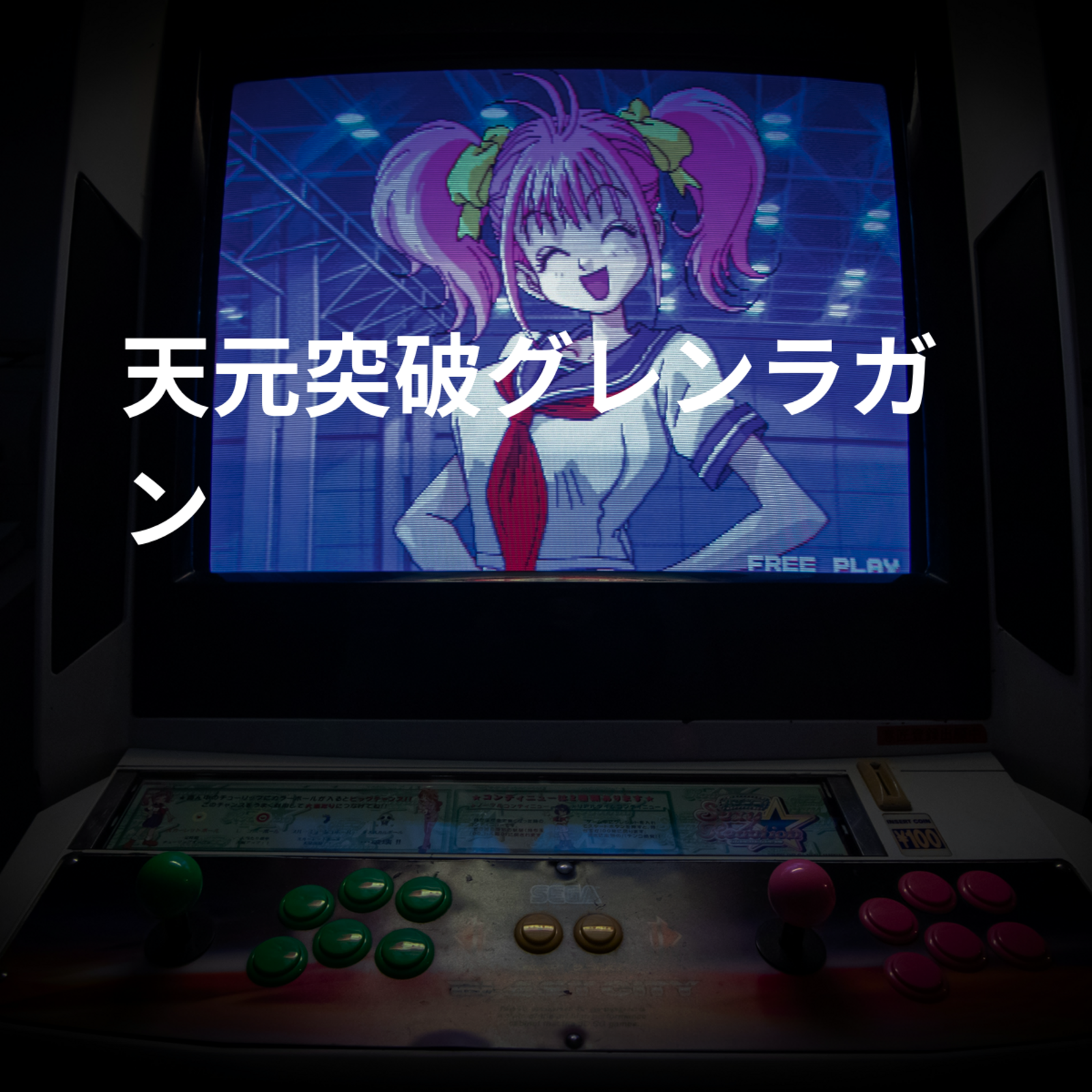 天元突破グレンラガン