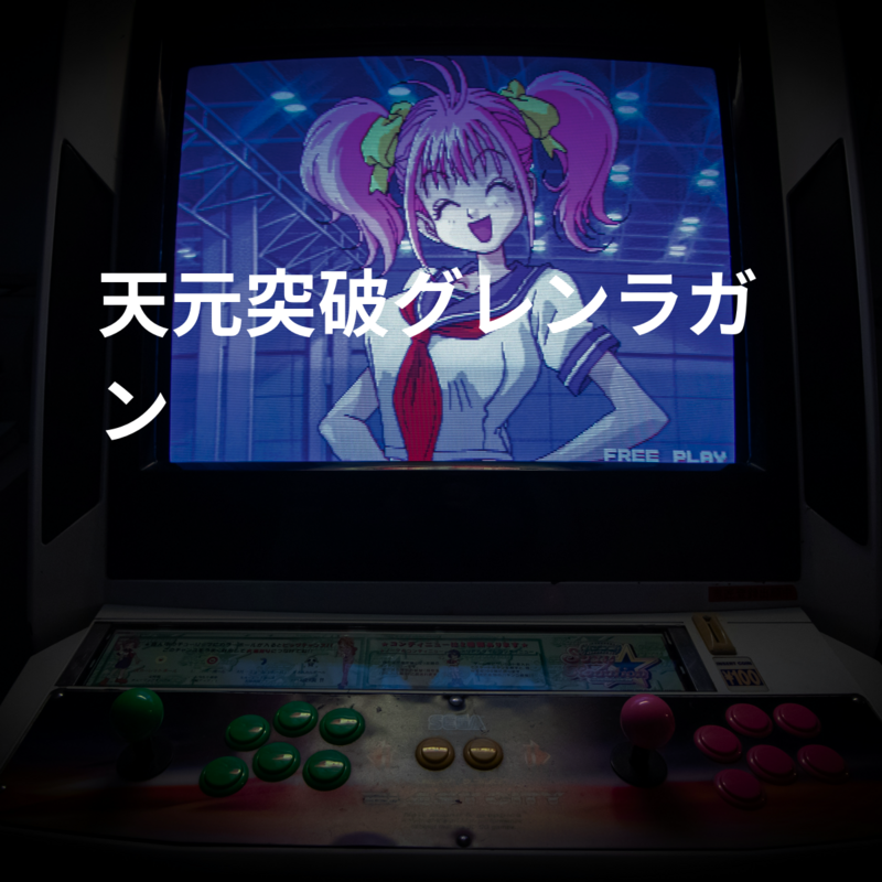 天元突破グレンラガン