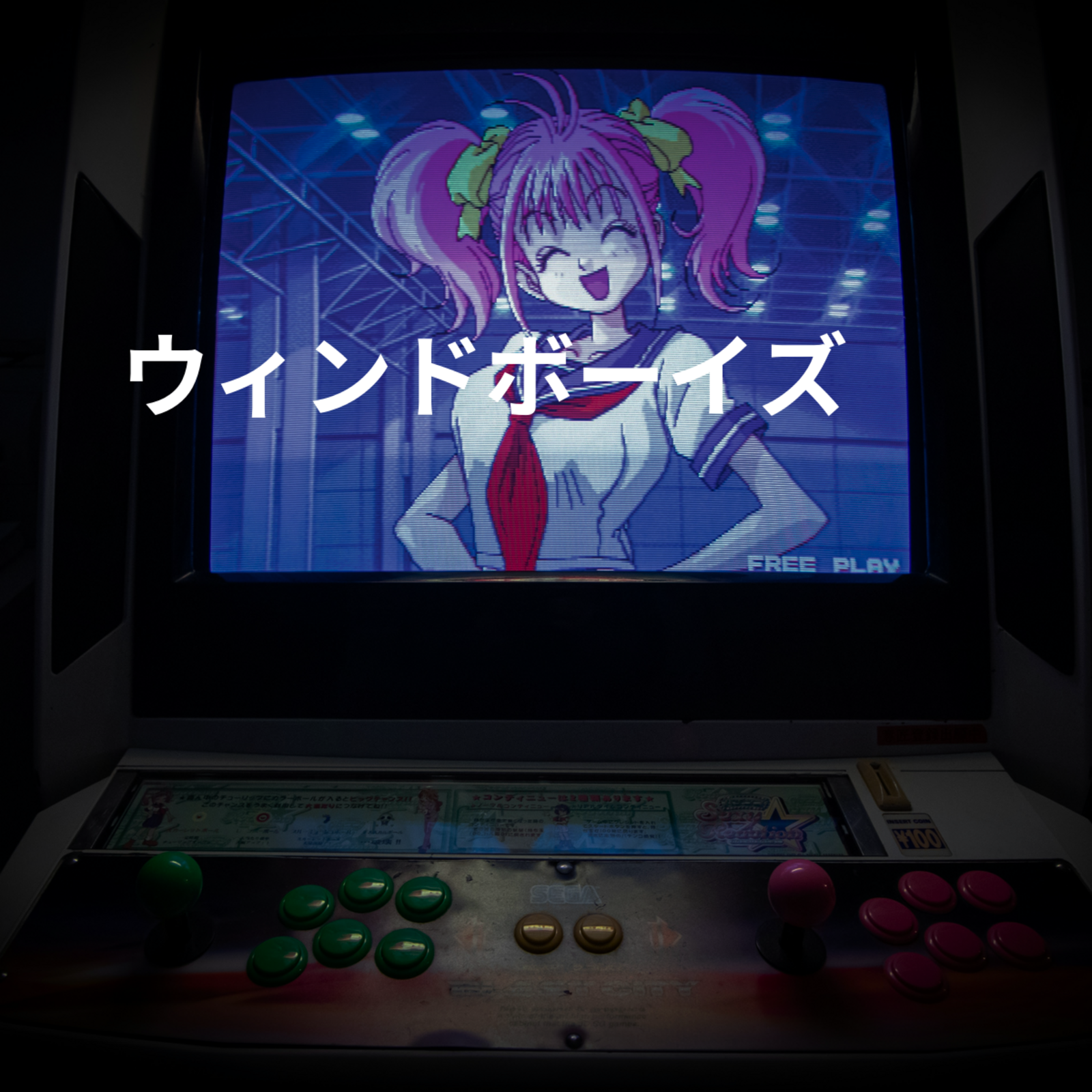 ウィンドボーイズ
