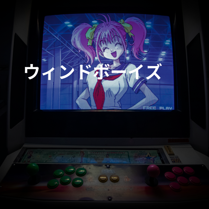 ウィンドボーイズ