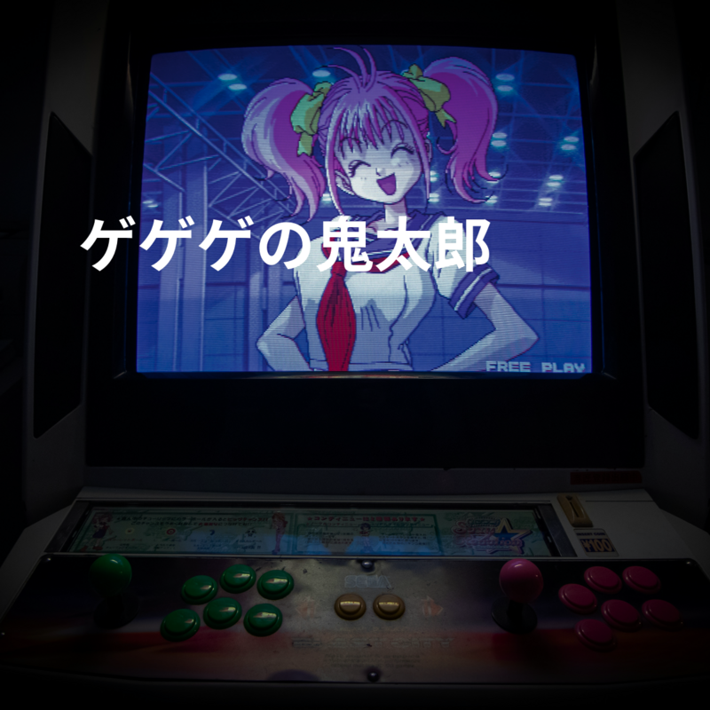 ゲゲゲの鬼太郎