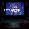 ゲゲゲの鬼太郎