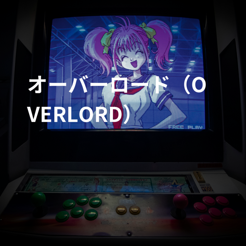 オーバーロード（OVERLORD）