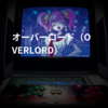 オーバーロード(OVERLORD)