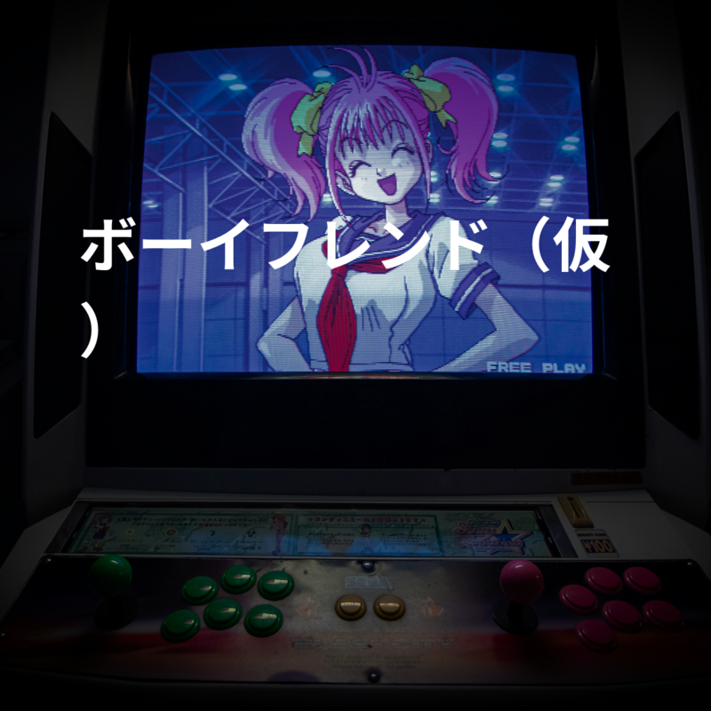 ボーイフレンド（仮）