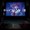 ボーイフレンド(仮)