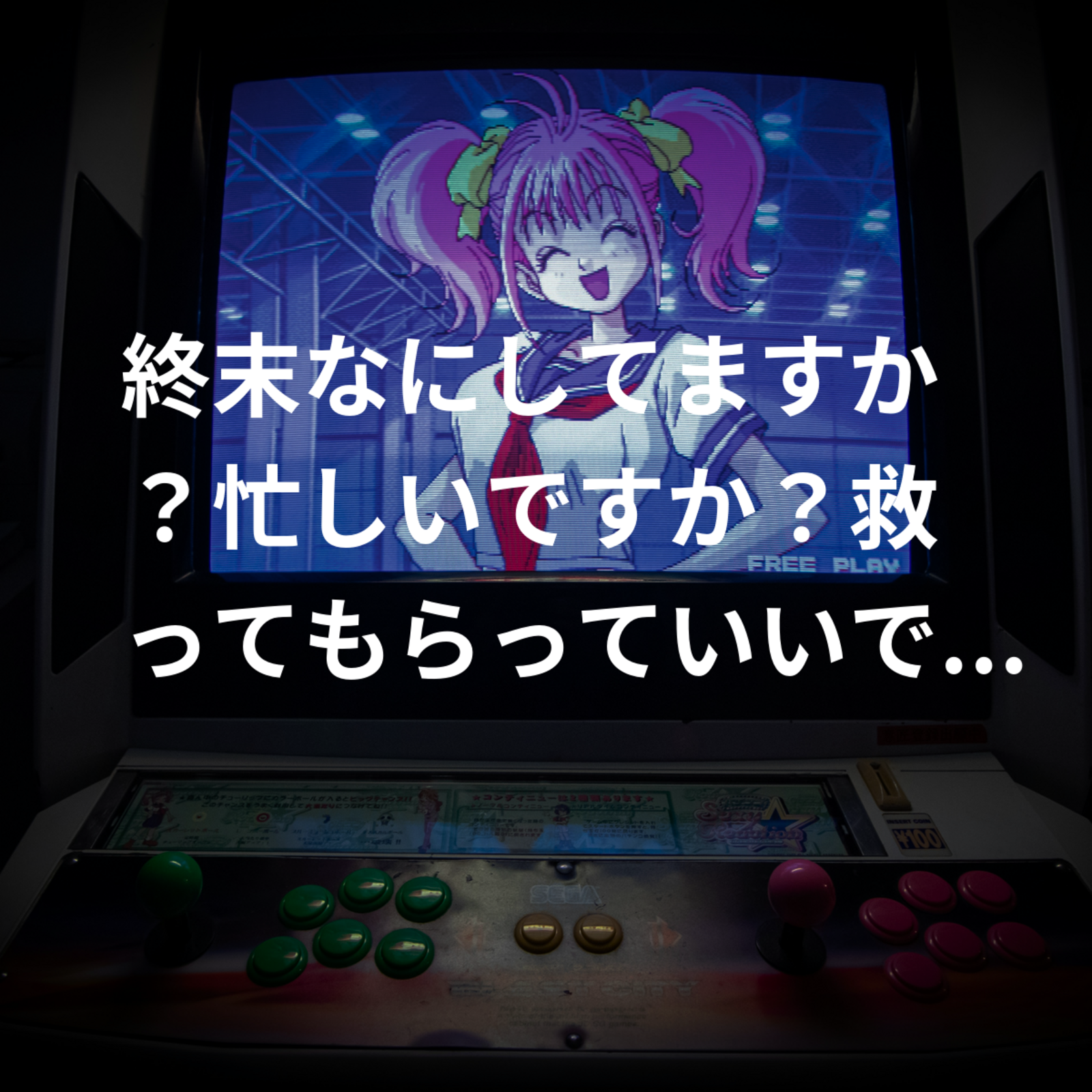 終末なにしてますか？忙しいですか？救ってもらっていいですか？