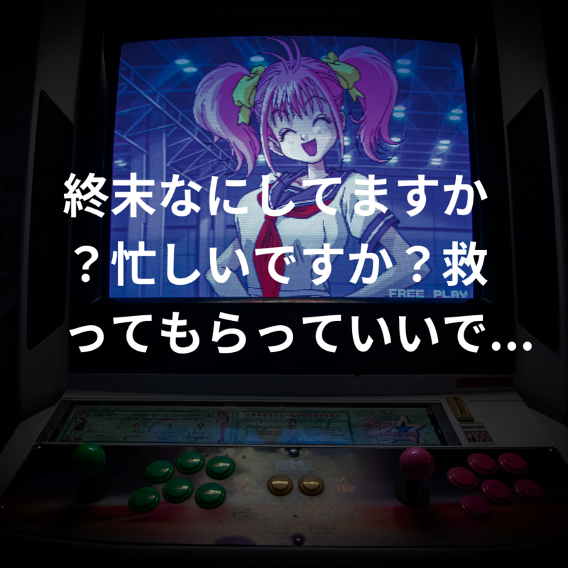 終末なにしてますか？忙しいですか？救ってもらっていいですか？
