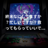 終末なにしてますか?忙しいですか?救ってもらっていいですか?