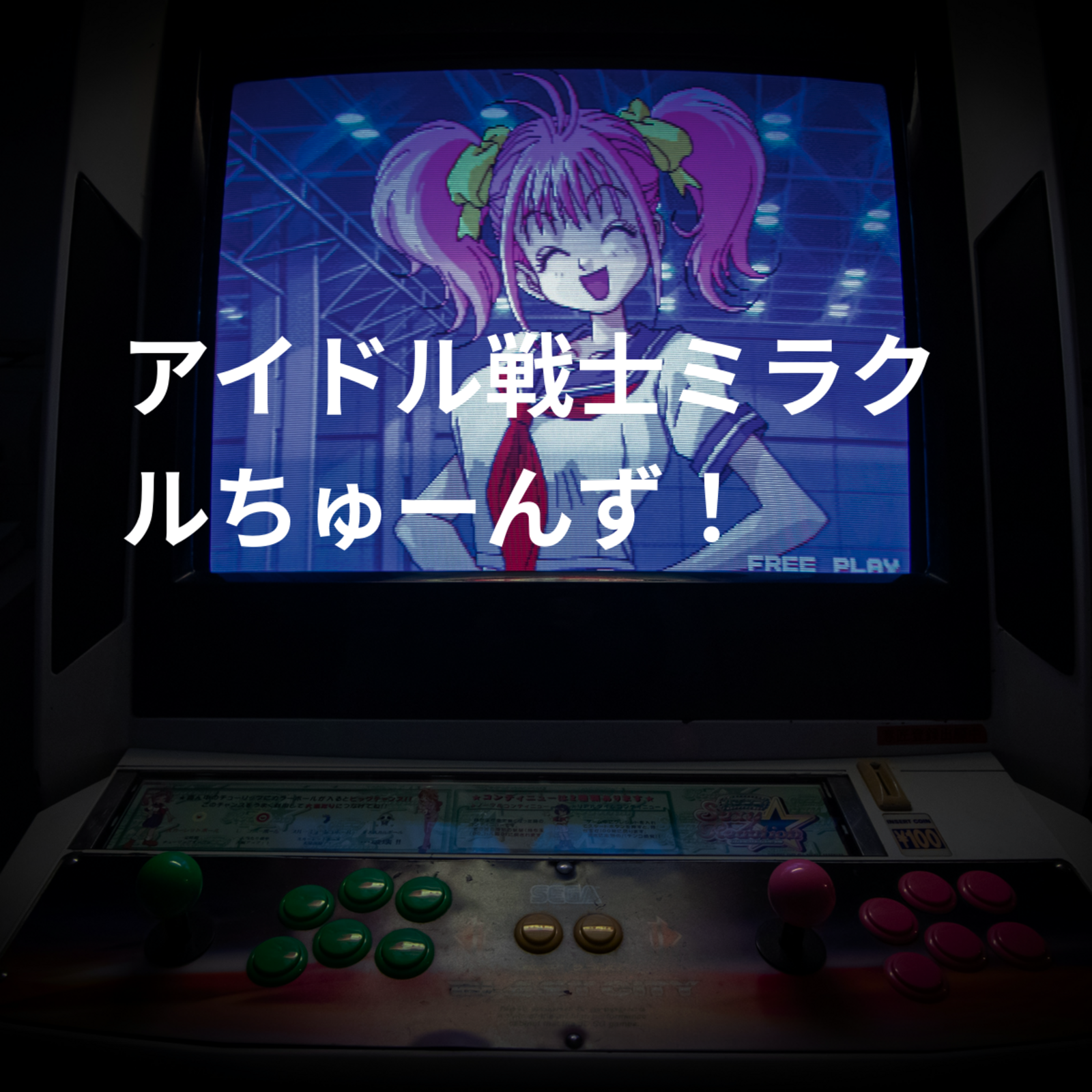 アイドル戦士ミラクルちゅーんず！