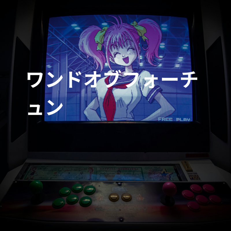 ワンドオブフォーチュン