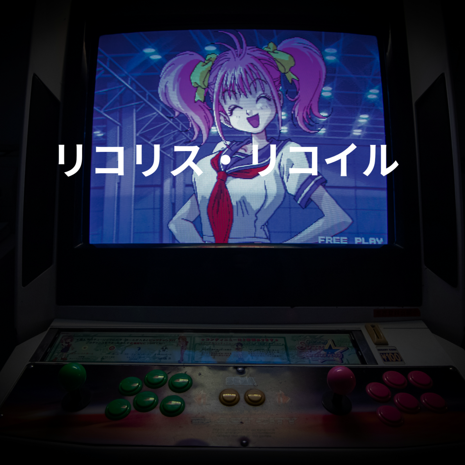 リコリス・リコイル