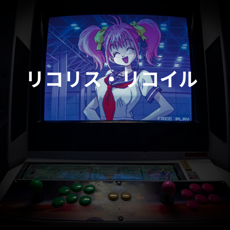 リコリス・リコイル
