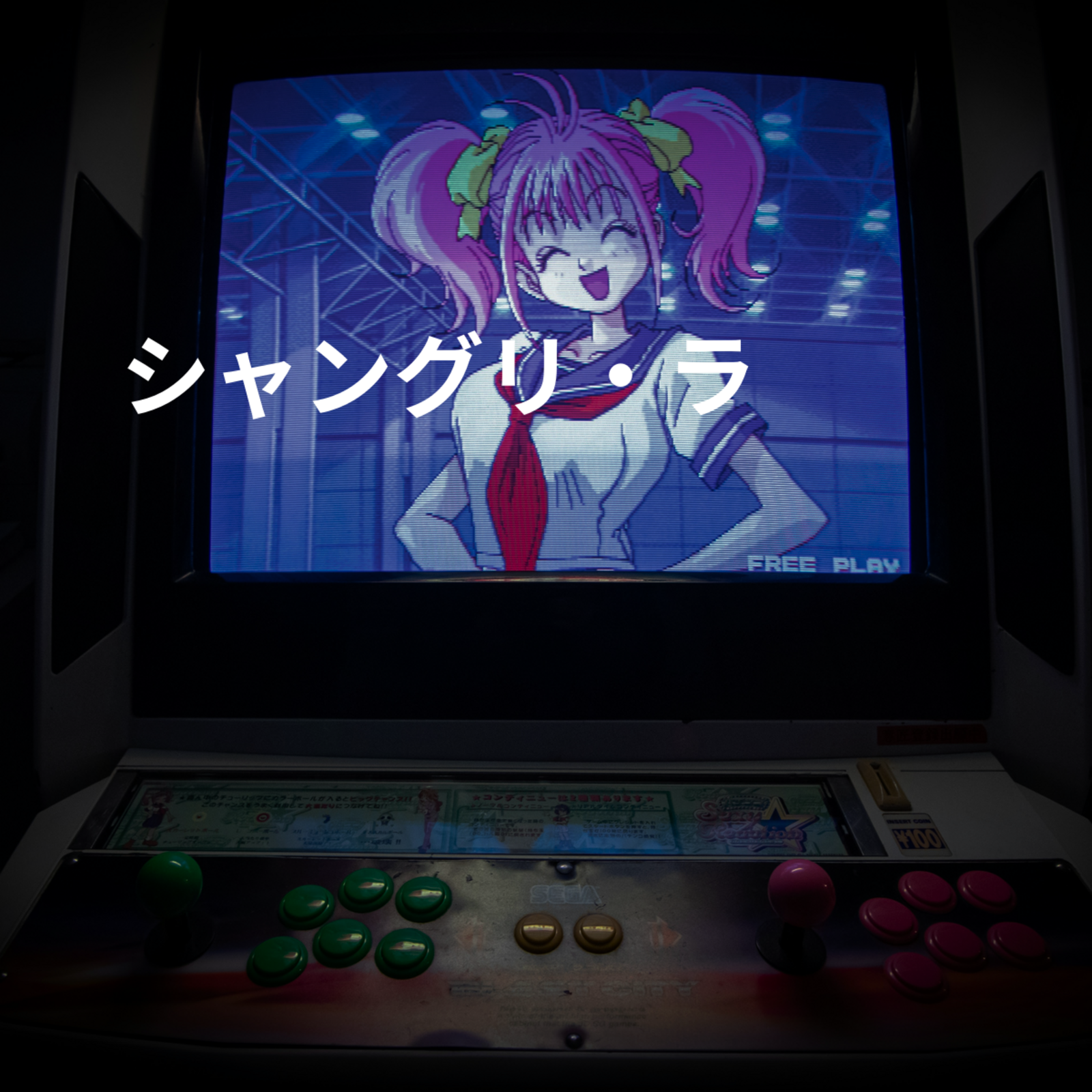 シャングリ・ラ