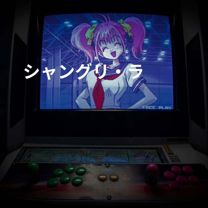 シャングリ・ラ