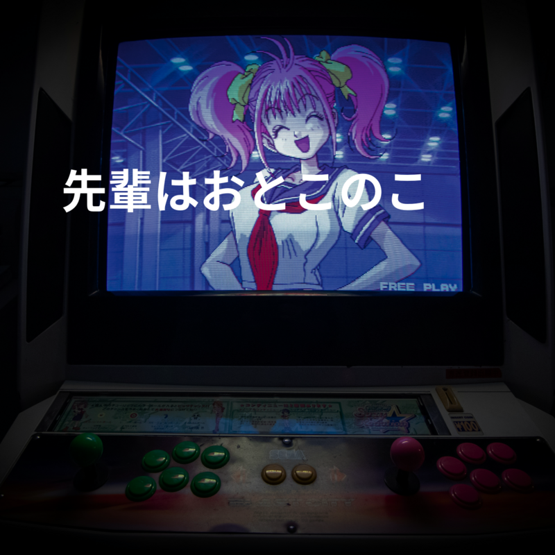 先輩はおとこのこ