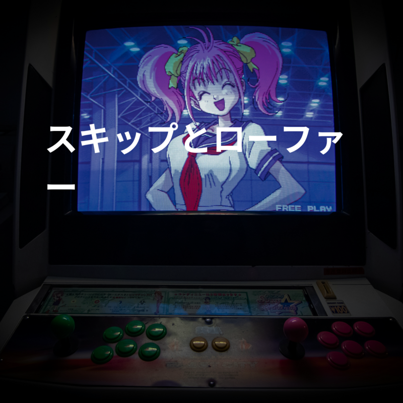 スキップとローファー